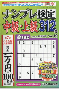 楽天ブックス ナンプレ検定中級 上級 Vol 19 年 05月号 雑誌 ワークス 雑誌 楽天ブックス ナンプレ検定中級 上級 Vol 19 年 05月号 雑誌 ワークス 雑誌